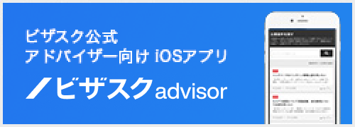 ビザスク公式アドバイザー向けiOSアプリ ビザスクadvisor